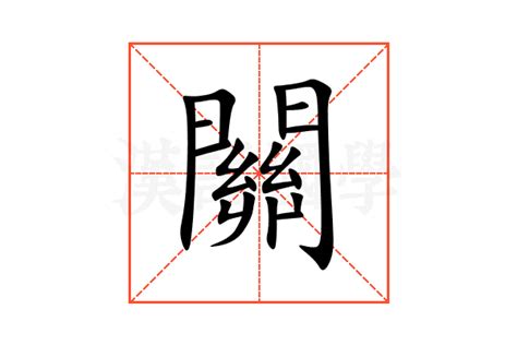 關 意思